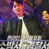Jadwal Tayang Drama Korea The First Responders Season 2, Akan Menampilkan Kisah Cinta Kim Rae Won & Song Seoul