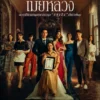 Nonton Drama Thailand The Wife, Baca Sinopsis dan Link Nonton nya di Sini!
