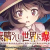 Streaming Anime Sub Indo Konosuba An Explosion on This Wonderful World Episode 9